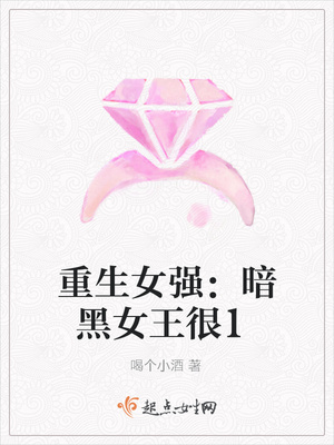 重生女强：暗黑女王很惹火