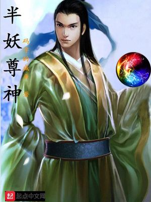 半妖尊神